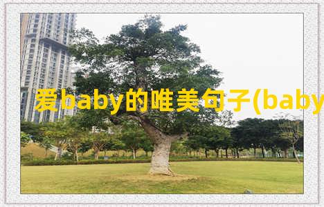 爱baby的唯美句子(baby头像 唯美)